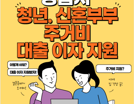 정읍시 청년·신혼부부 주거비 대출이자 지원 신청 방법 및 대상 (최대 300만원 주택담보대출 이자 지원금)