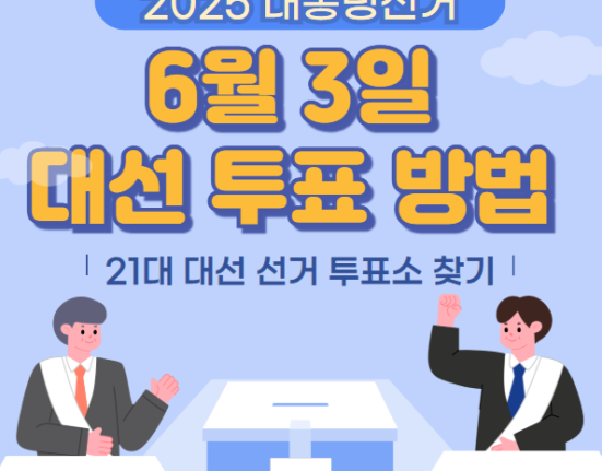 2025년 대통령 선거 일정 6월 3일 투표 방법 (21대 대선 선거 투표소 찾기)