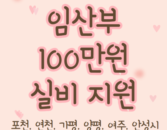 포천, 연천, 가평, 양평, 여주, 안성시 임산부 100만원 실비 지원 신청 방법 및 지원 대상