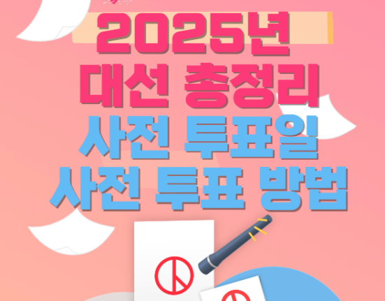 2025년 대선 사전투표일, 사전 투표 방법 (21대 대선 총정리)