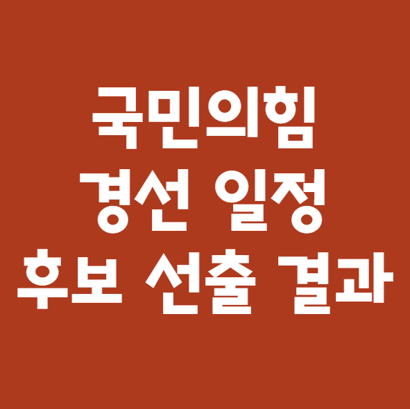 국민의힘 경선 중계 일정 결과 대통령 후보 국힘 (김문수 홍준표 유승민 한동훈 안철수 나경원 오세훈)