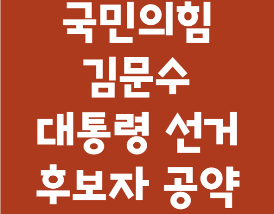 김문수 공약 국민의힘 대통령 선거 후보자 공약