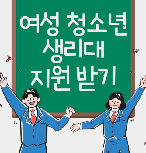 여성청소년 생리대 신청방법, 지원 대상은? (여성용품 바우처 사용처)