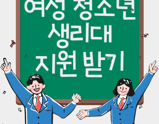 여성청소년 생리대 신청방법, 지원 대상은? (여성용품 바우처 사용처)