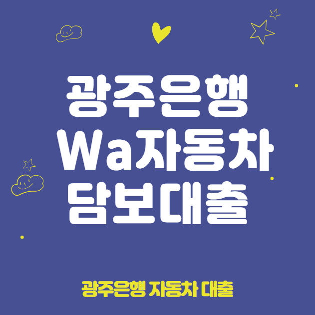 광주은행 Wa자동차담보대출