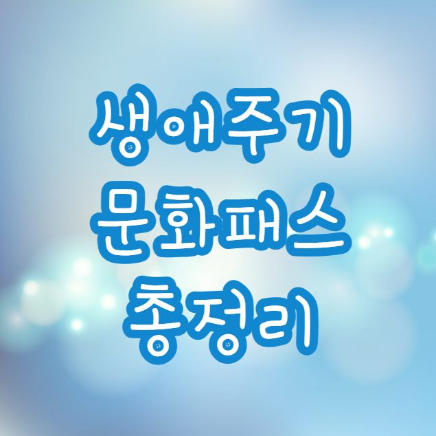생애주기 문화패스 신청 지원 대상