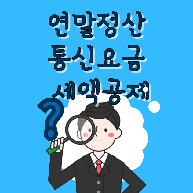 연말정산 통신요금 세액공제