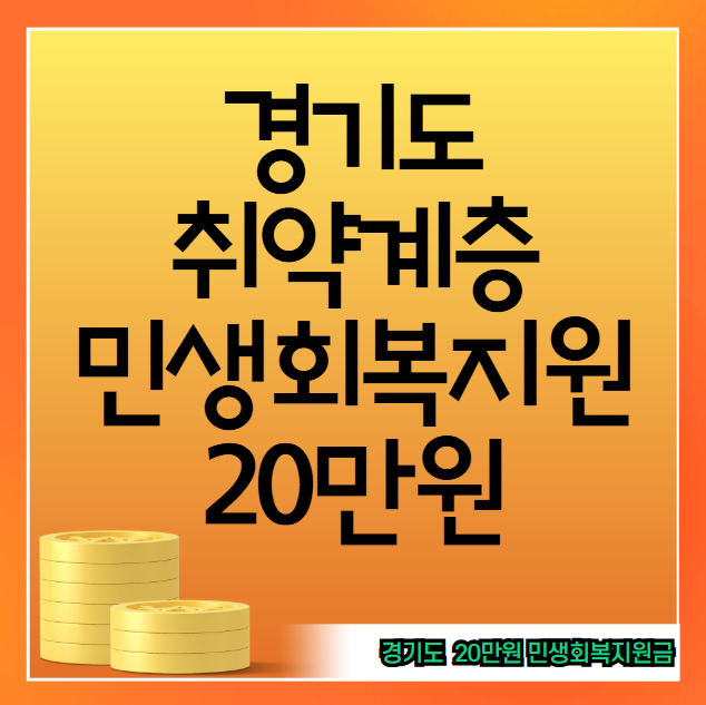 경기도 취약계층 민생회복지원금 20만원