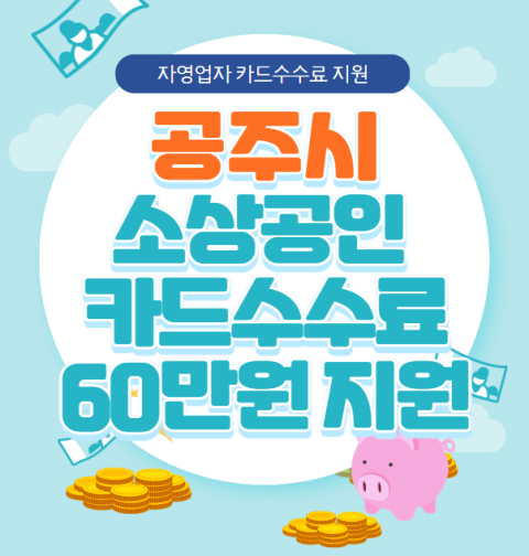공주시 소상공인 카드수수료 60만원 신청 방법 및 자격 대상 (공주시 자영업자 카드수수료지원)