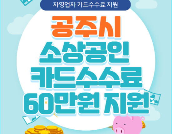 공주시 소상공인 카드수수료 60만원 신청 방법 및 자격 대상 (공주시 자영업자 카드수수료지원)