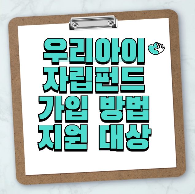 우리아이 자립펀드 가입 대상