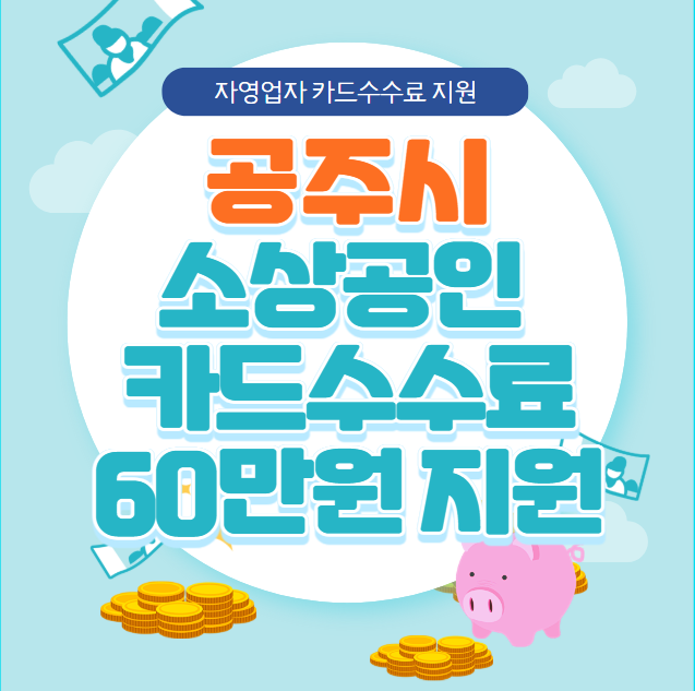 공주시 소상공인 카드수수료 60만원 신청 방법 및 자격 대상 (공주시 자영업자 카드수수료지원)