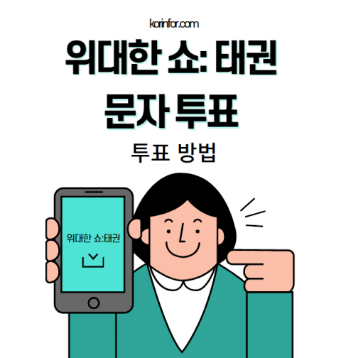위대한쇼 태권 문자투표하기, 투표 방법은?