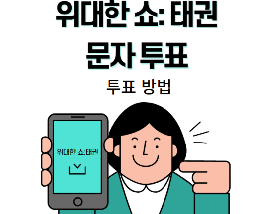 위대한쇼 태권 문자투표하기, 투표 방법은?