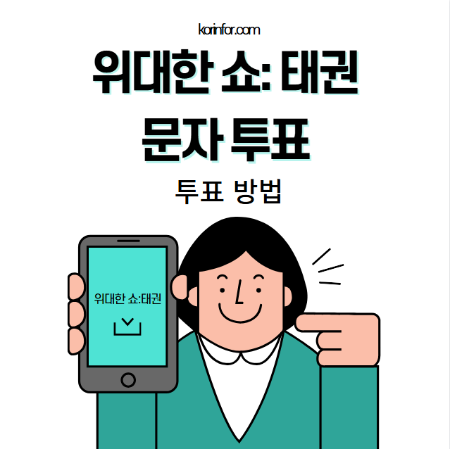위대한쇼 태권 문자투표하기, 투표 방법은?
