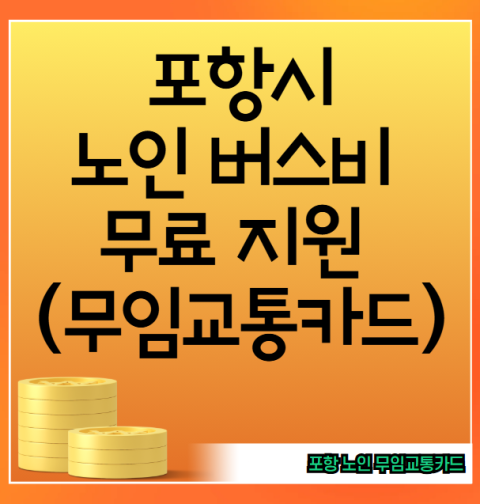 포항시 노인 무임교통카드 발급 신청 방법 (70세 이상 어르신 버스 무료 지원 사업)