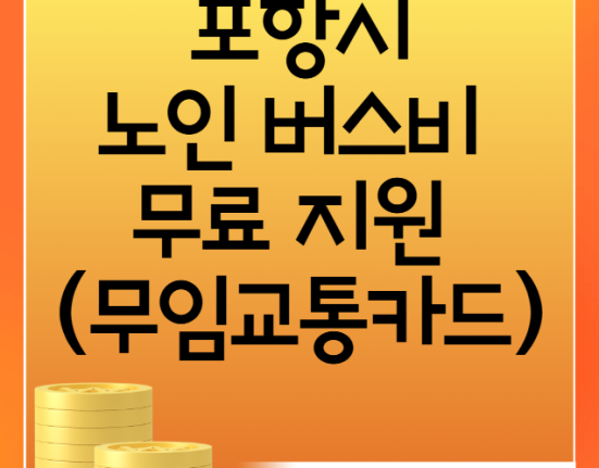 포항시 노인 무임교통카드 발급 신청 방법 (70세 이상 어르신 버스 무료 지원 사업)