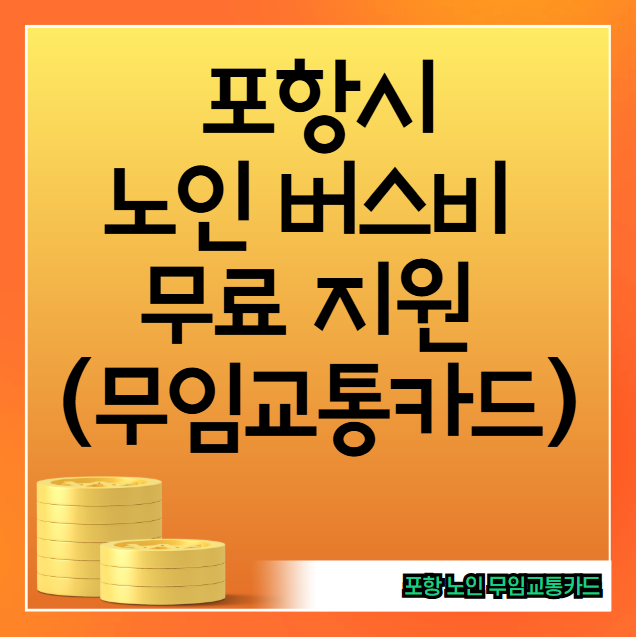 포항시 노인 무임교통카드 발급 신청 방법 (70세 이상 어르신 버스 무료 지원 사업)