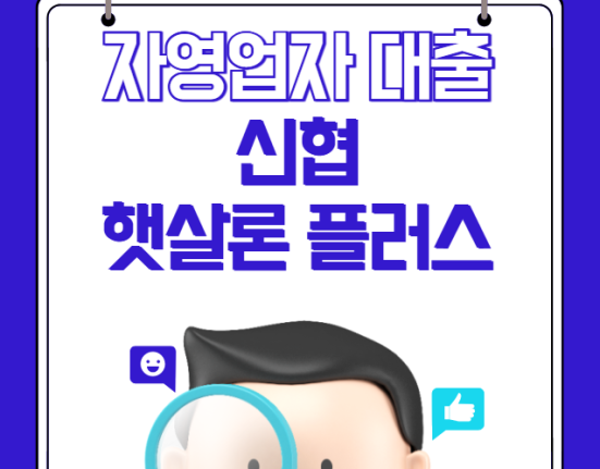 신협 햇살론 플러스 신청 방법 및 자격 대상 (자영업자 대출 금리 한도)