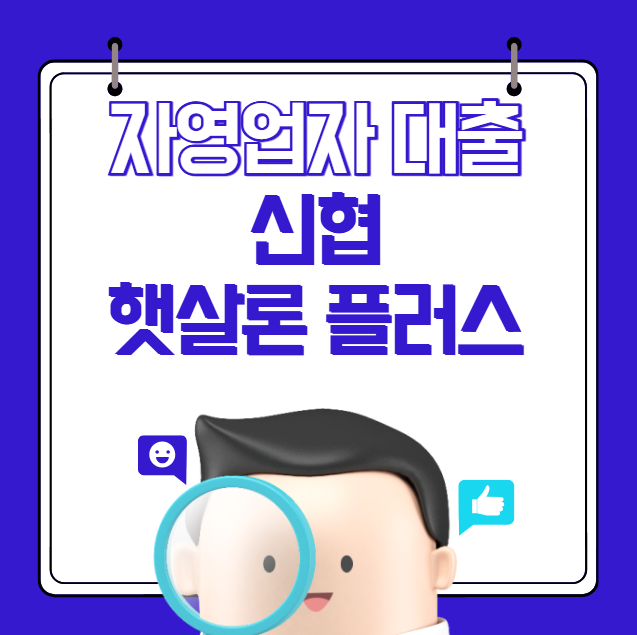 신협 햇살론 플러스 신청 방법 및 자격 대상 (자영업자 대출 금리 한도)