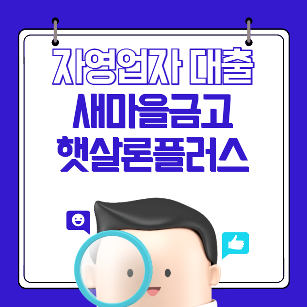 새마을금고 햇살론플러스
