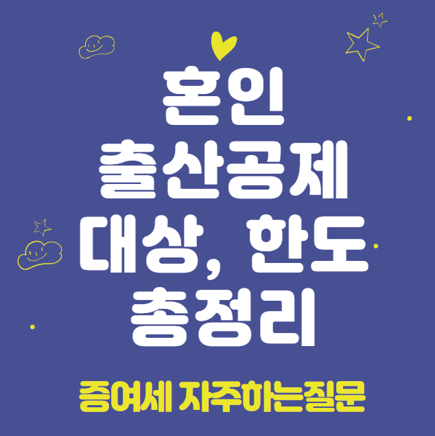 혼인출산공제 대상, 한도, 조부모