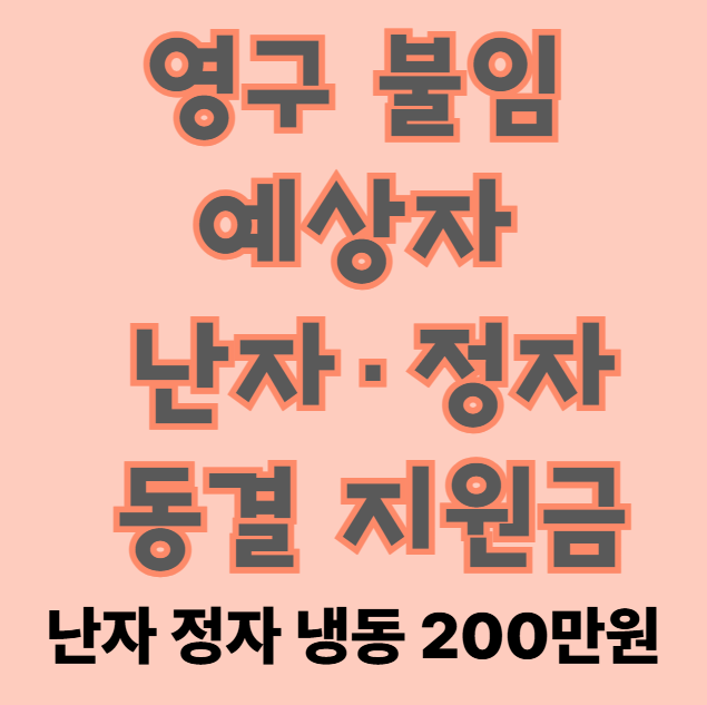 영구 불임 예상자 난자·정자 동결 지원금