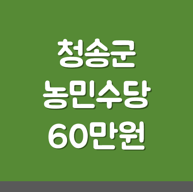 청송군 농민수당 60만원 대상