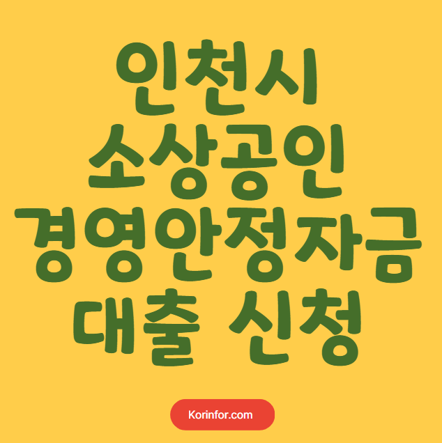 인천시 소상공인 경영안정자금 대출 신청 방법