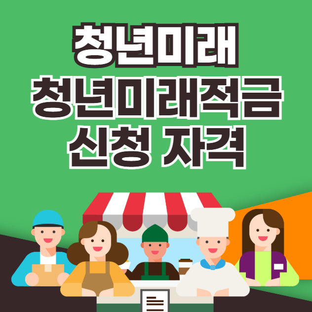 청년미래적금 신청 자격 조건