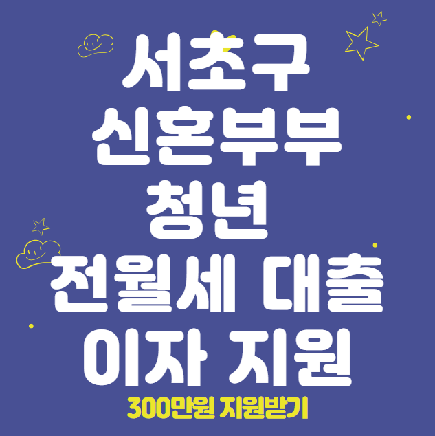 서초구 신혼부부·청년 전월세 대출이자 신청 방법