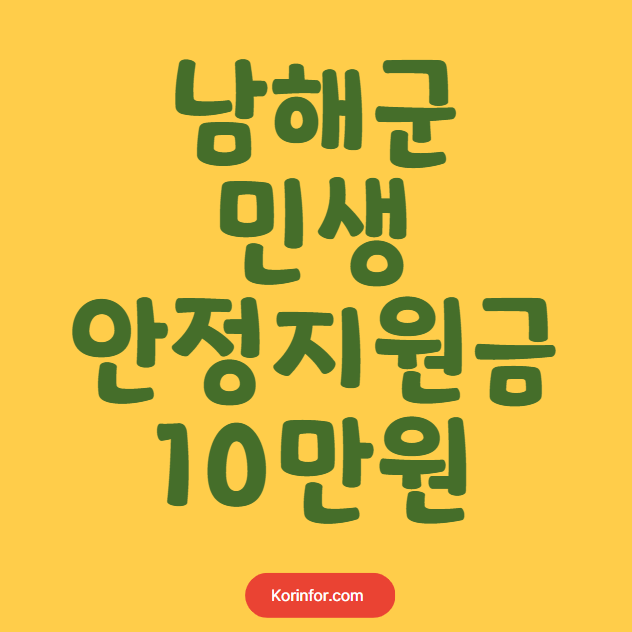 남해군 민생안정지원금 10만원 지급 대상