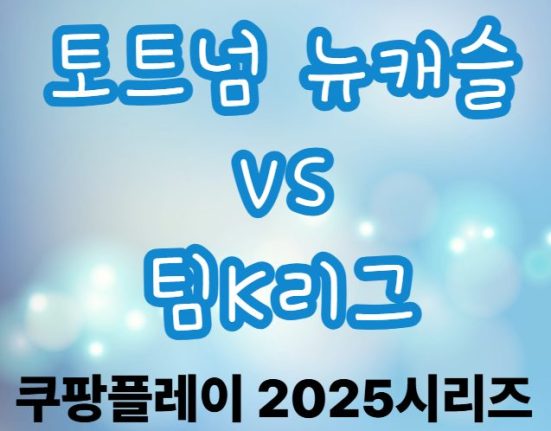 토트넘 뉴캐슬 팀K리그 티켓팅 예매 방법, 내한경기 일정 (쿠팡플레이 2025 시리즈 가격)