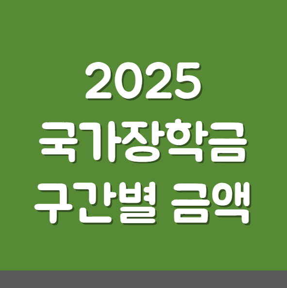 2025 국가장학금 구간별 금액