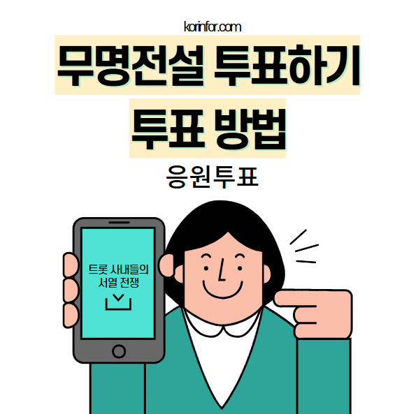 무명전설 투표하기