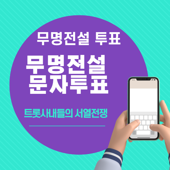 무명전설 문자 투표하기 방법