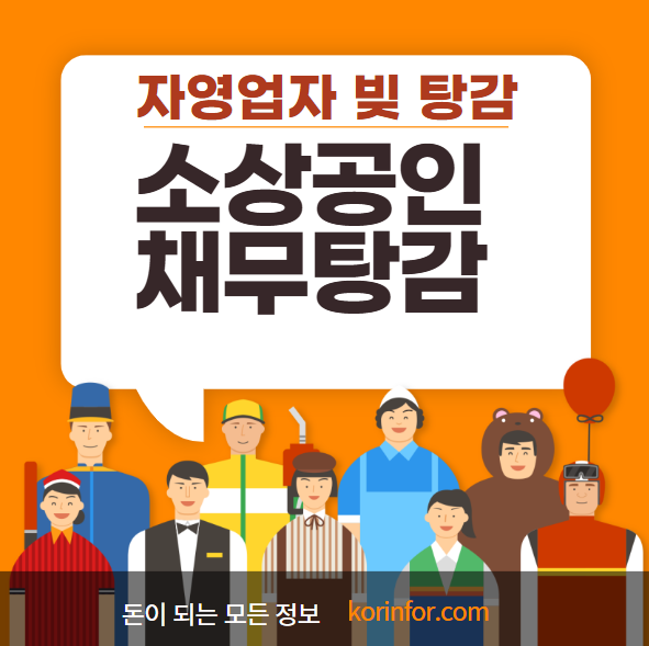 소상공인 채무탕감 신청 방법 자격 대상
