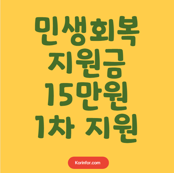 민생회복지원금 1차 지원금 15만원 지급 대상