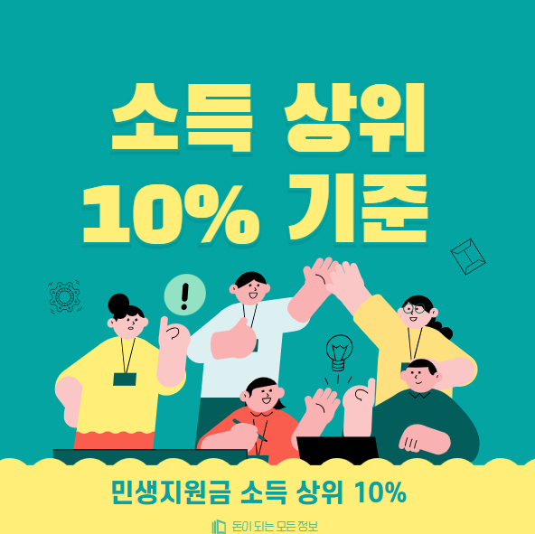 소득 상위 10% 기준 금액 조회
