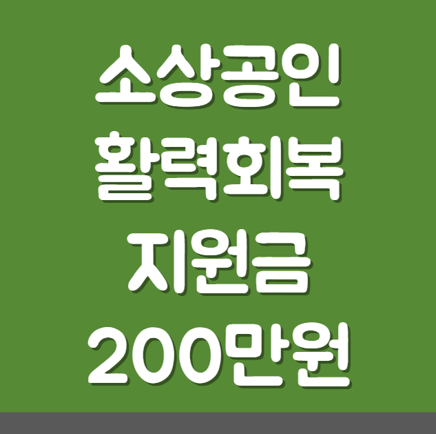 소상공인 활력회복지원금 200만원