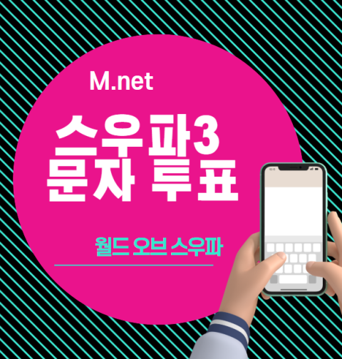 스우파3 문자투표 방법, 번호 (결승 생방송 방청 신청 월드오브 스우파)