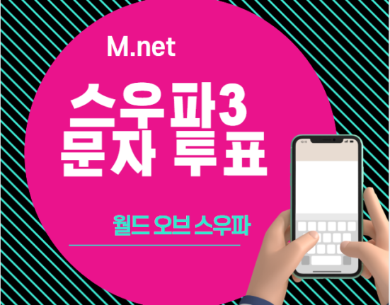 스우파3 문자투표 방법, 번호 (결승 생방송 방청 신청 월드오브 스우파)