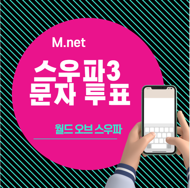 스우파3 문자투표 방법, 번호 (결승 생방송 방청 신청 월드오브 스우파)