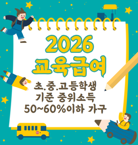 2026 교육급여 신청 방법 및 지원 대상, 금액 조회