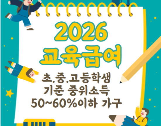 2026 교육급여 신청 방법 및 지원 대상, 금액 조회