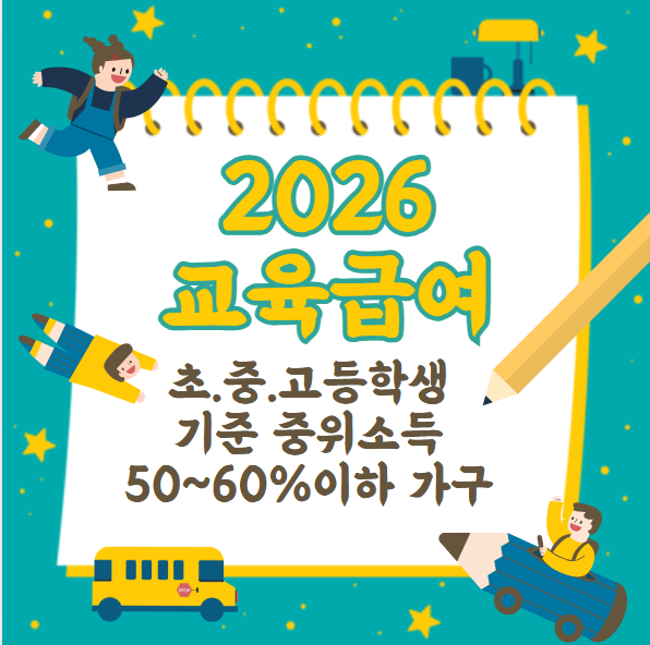 2026 교육급여 신청 방법 및 지원 대상, 금액 조회