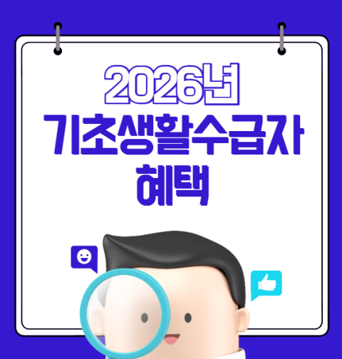 2026년 수급자 혜택 조회 및 신청하기 (생계급여 의료급여 기초생활수급자)
