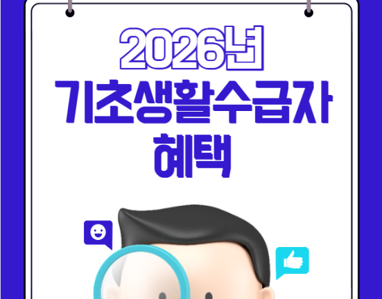 2026년 수급자 혜택 조회 및 신청하기 (생계급여 의료급여 기초생활수급자)