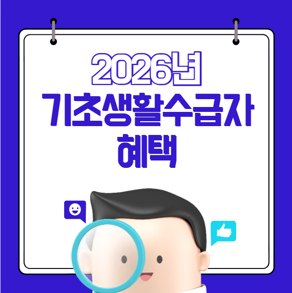 2026년 수급자 혜택 조회 및 신청하기 (생계급여 의료급여 기초생활수급자)