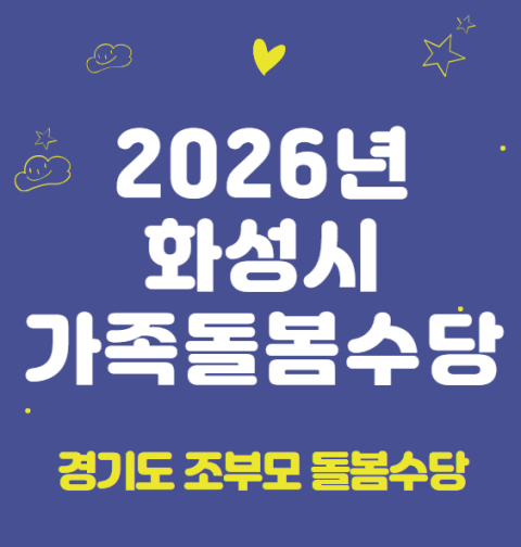 2026 화성시 가족돌봄수당 신청 방법 및 지원 대상 (경기도 조부모 돌봄수당)